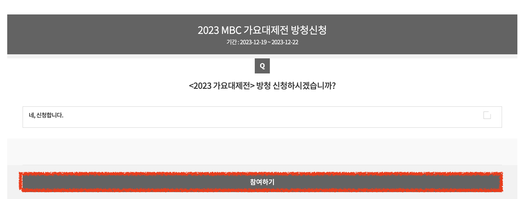 2023 MBC 가요대제전 방청신청 1