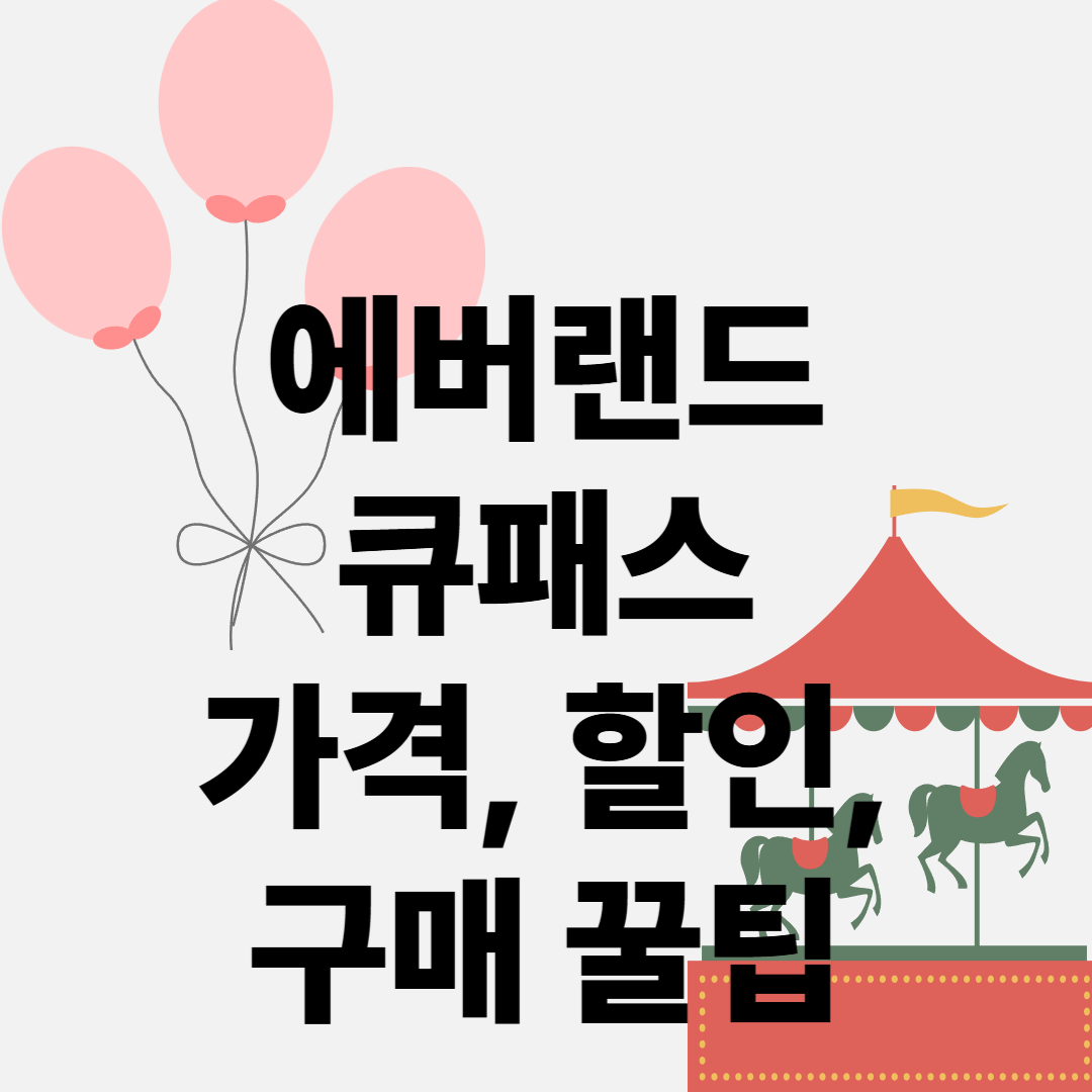 에버랜드 큐패스 가격, 할인, 구매