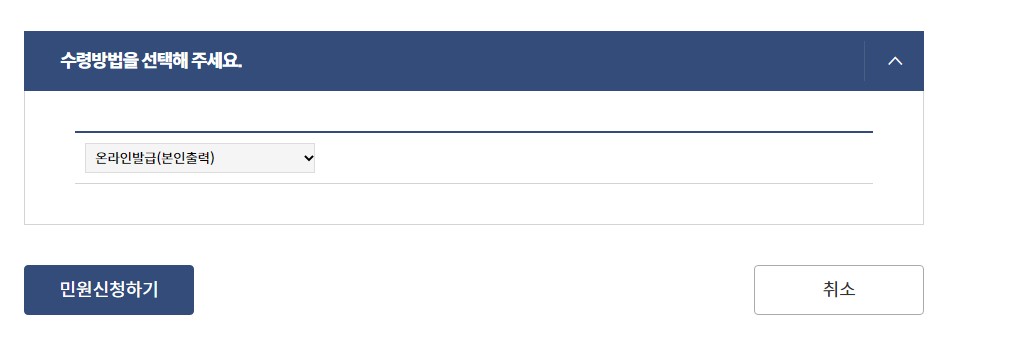 온라인발급(본인출력) 선택하기