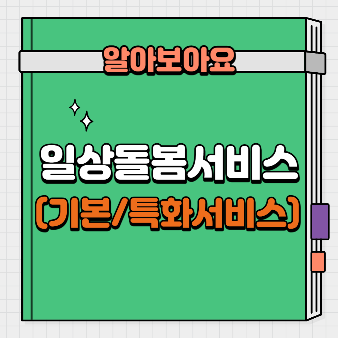 일상돌봄 서비스(기본서비스, 특화서비스) 내용