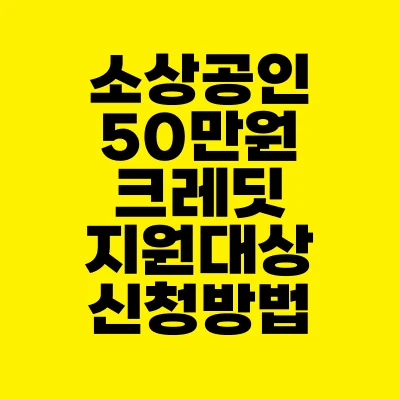 썸네일-소상공인-50만원-크레딧-지원대상-신청방법