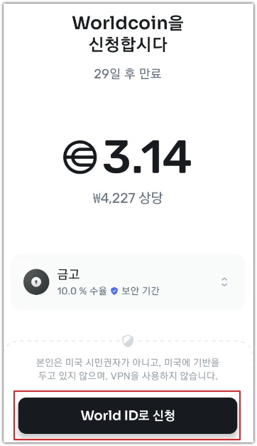 월드코인 신청 화면