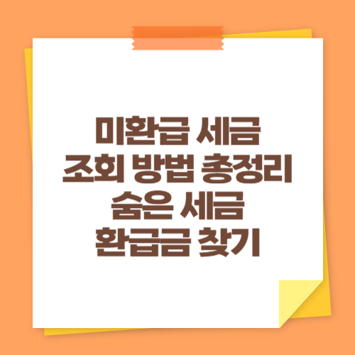 미환급 세금 조회 방법 총정리 (숨은 세금 환급금 찾기)