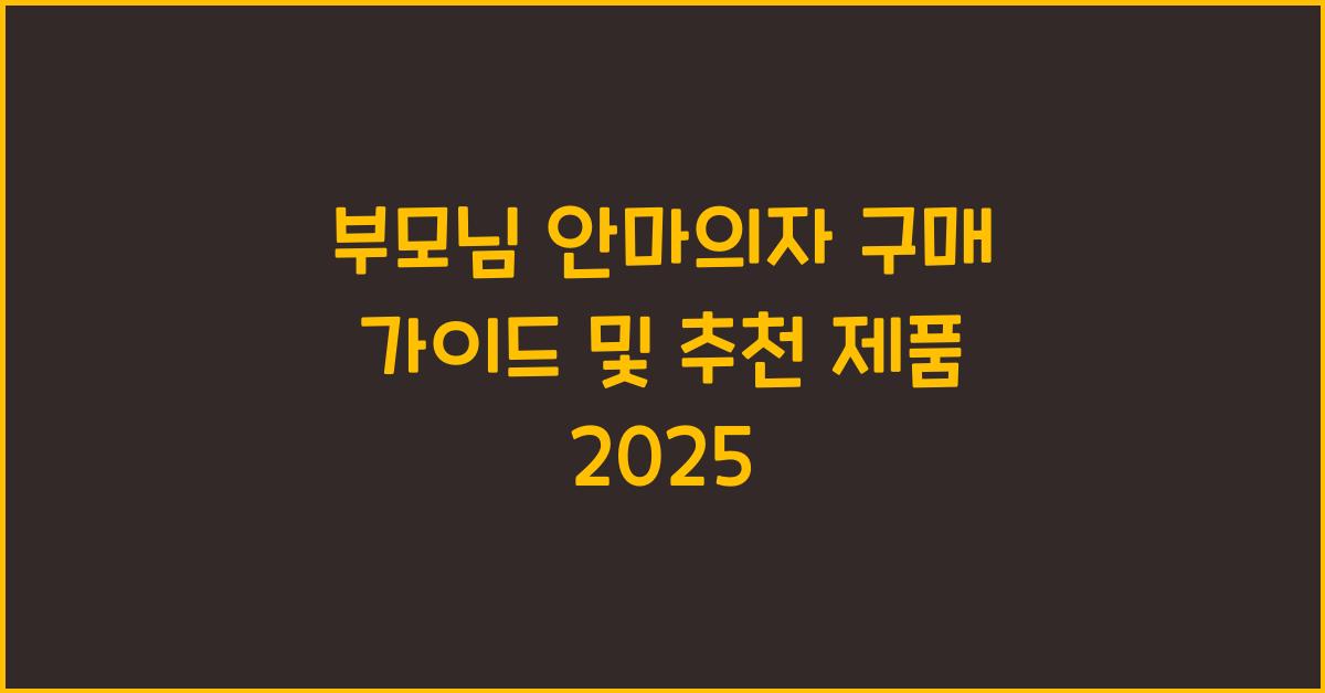 부모님 안마의자 구매 가이드​