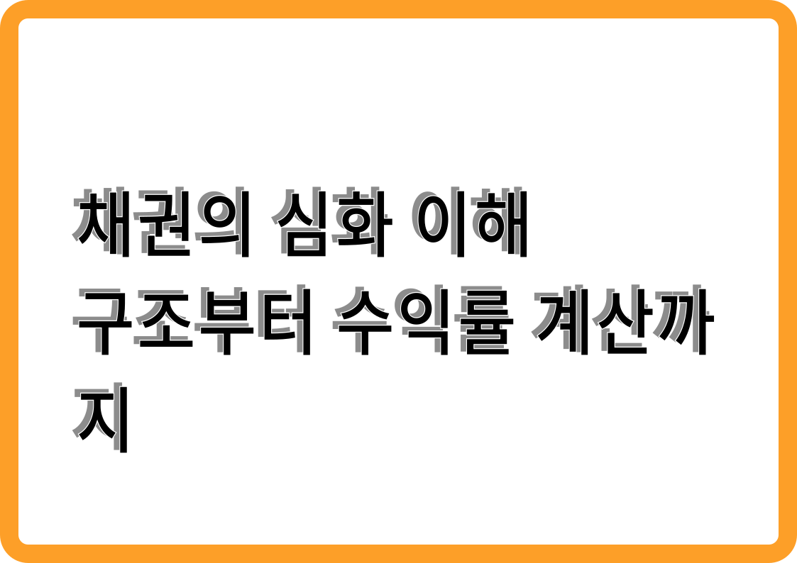 채권의 심화 이해: 구조부터 수익률 계산까지, 완전 정리