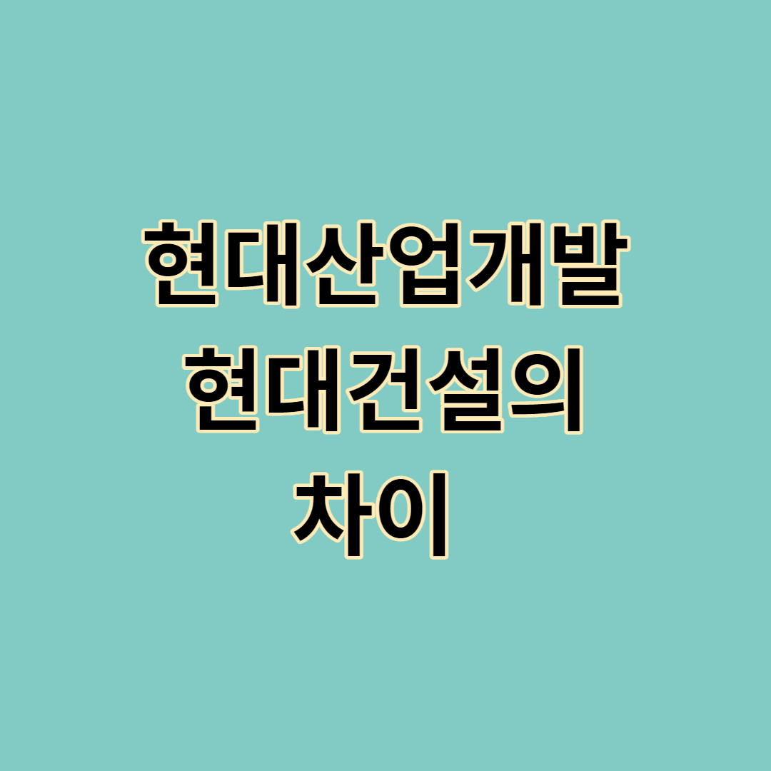 현대산업개발 현대건설 차이