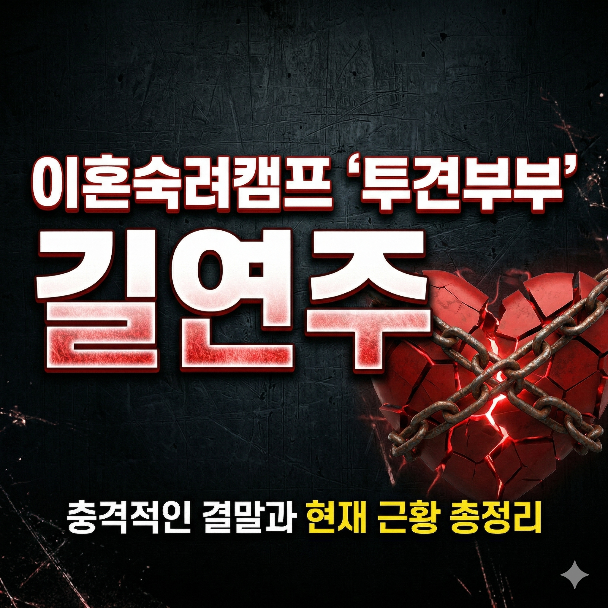 이혼숙려캠프 투견부부 길연주 진현근 출연 논란 및 근황 정리