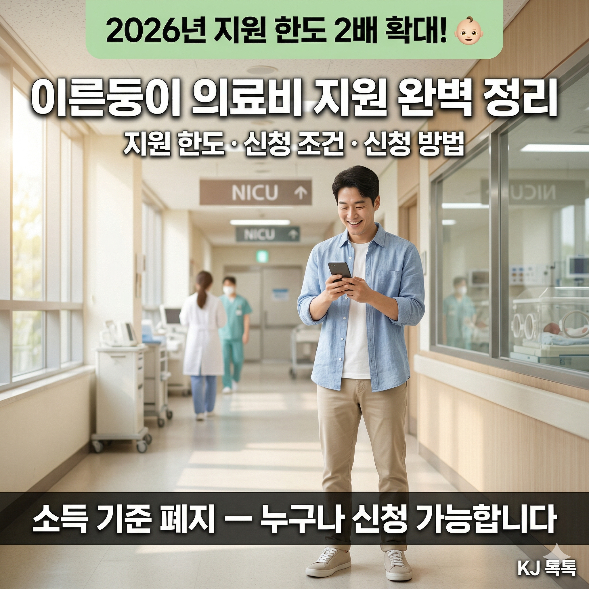 2026년 이른둥이 의료비 지원 확대 완벽 정리 — 최대 2천만원·신청방법·지원조건