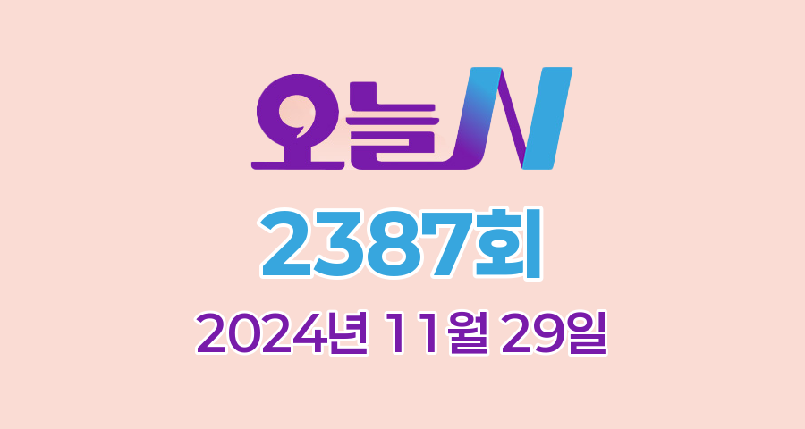 MBC 오늘N 2387회 2024년 11월 29일 맛집 식당 업체 촬영장소 촬영지 정보, 우리동네 반찬장인, 산지직송, 대한민국 보물정원, 세상 속으로