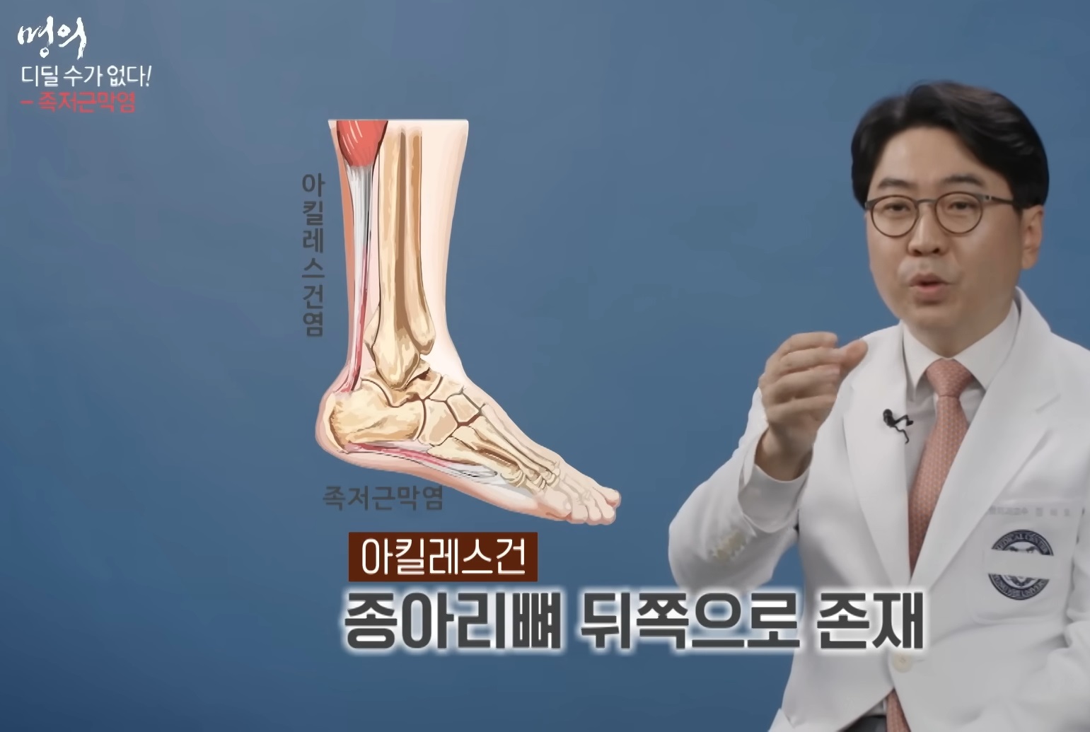 발통증-족저근막염-최기원-교수