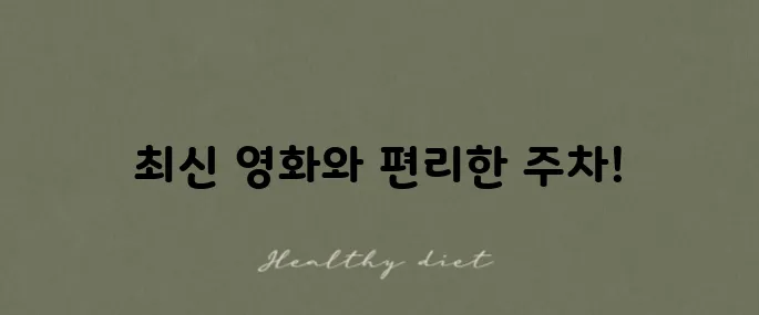대구월성 CGV 영화 상영 시간표와 주차 시설 안내를 확인해보세요!