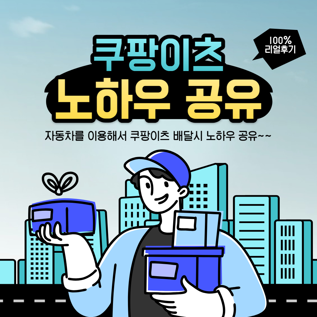 쿠팡이츠 배달파트너 자동차 수입 및 노하우 공유