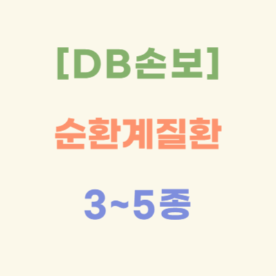 DB손해보험-순환계질환-3-5종
