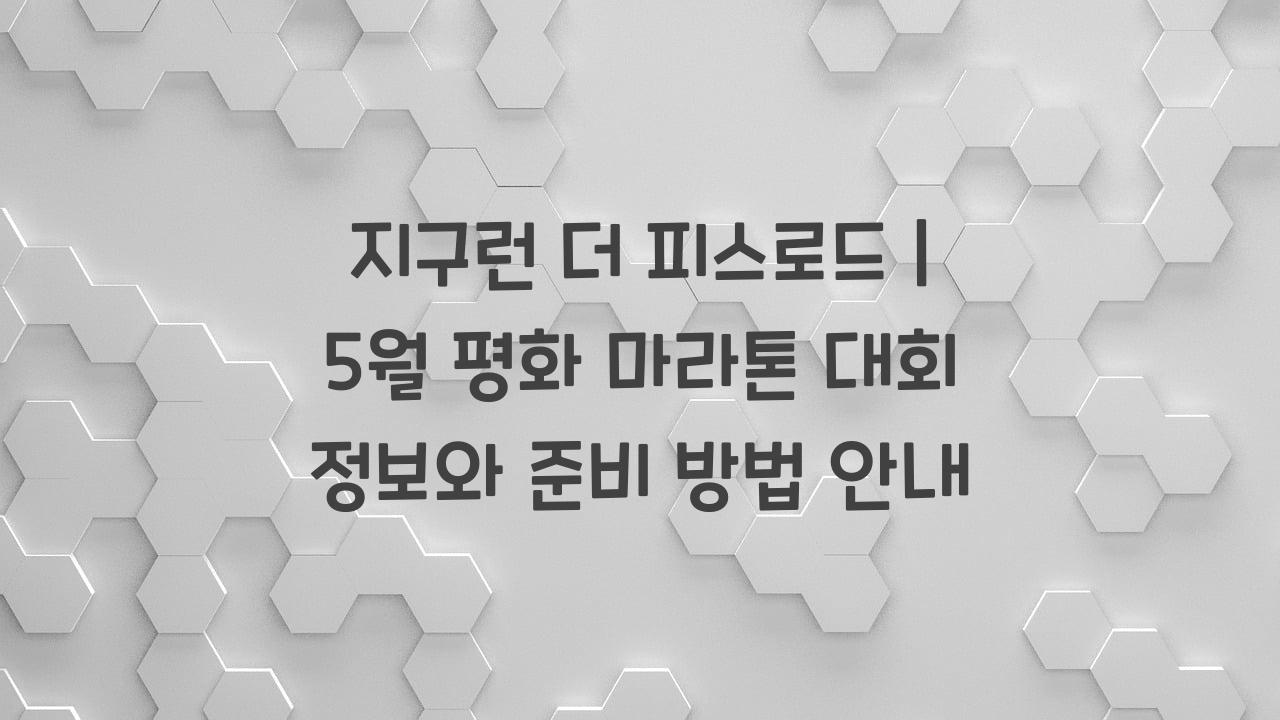 지구런 더 피스로드