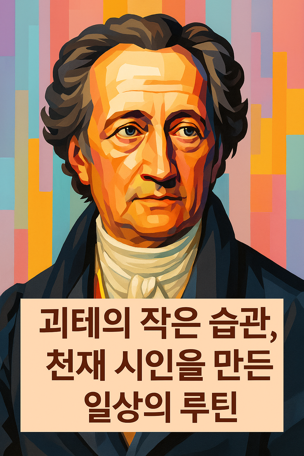 괴테의 초상화