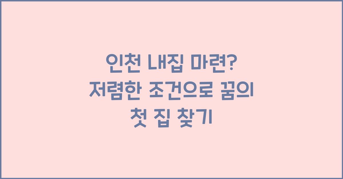 인천 내집 마련