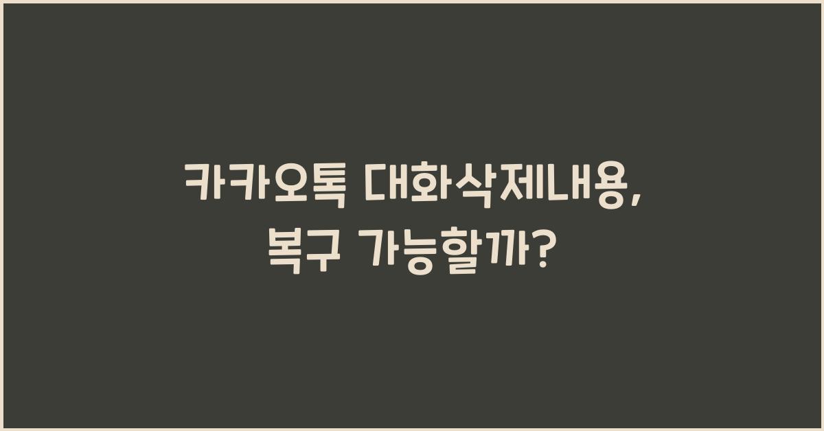 카카오톡 대화삭제내용