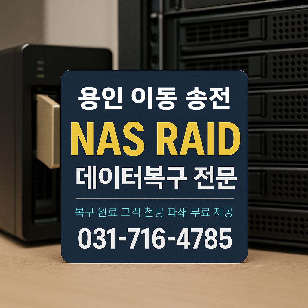 용인 이동·송전 산업단지 NAS RAID 데이터 복구 전문 서비스 │ 지유넷(GUNET)