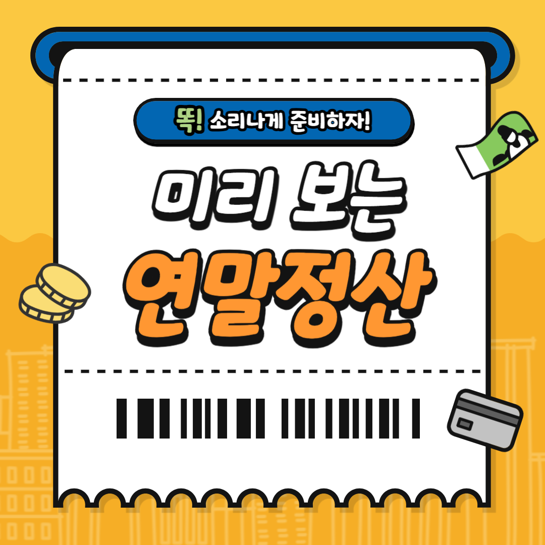 2024 연말정산 미리보기