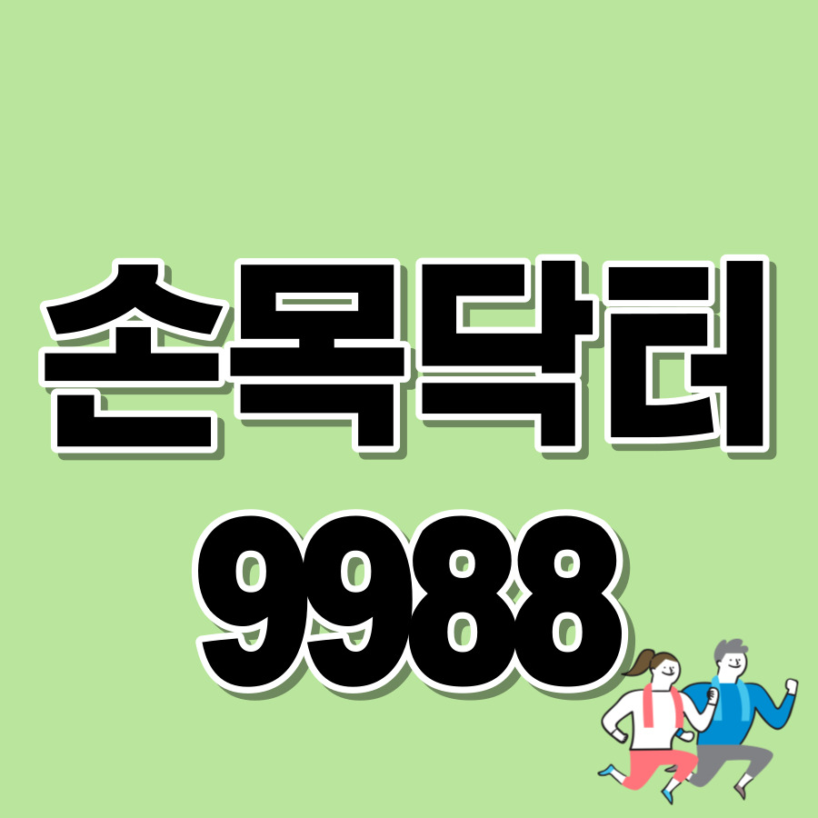 손목닥터9988