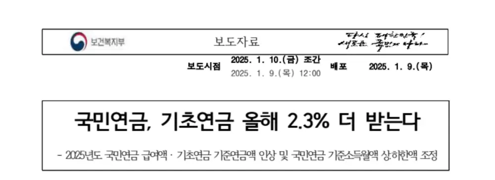 보건복지부 2025년 기초연금 인상 보도자료