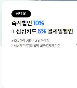즉시할인10%+삼성카드5% 결제일 할인