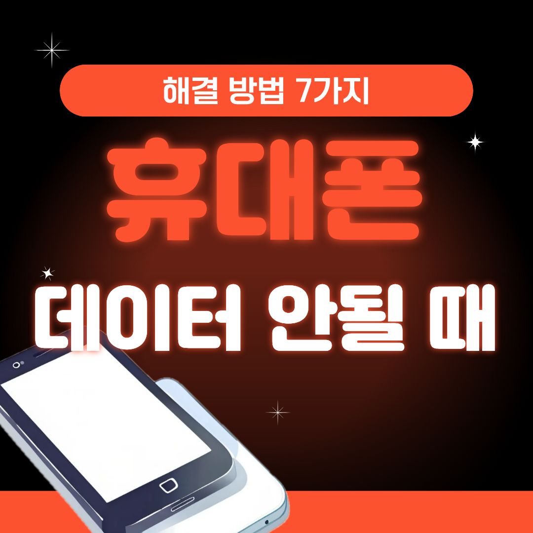 휴대폰 데이터 안될 때 해결 방법 7가지