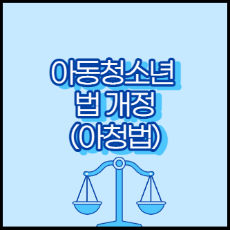 아동청소년-성보호-법-개정안-안내