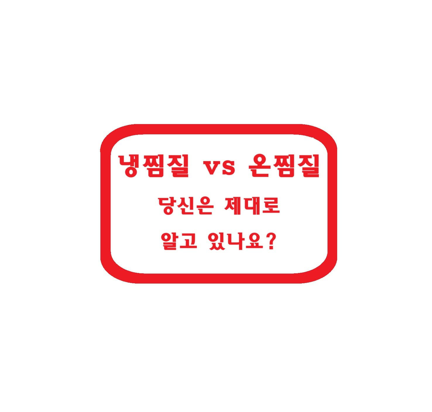 냉찜질 vs 온찜질, 당신은 제대로 알고 있나요?