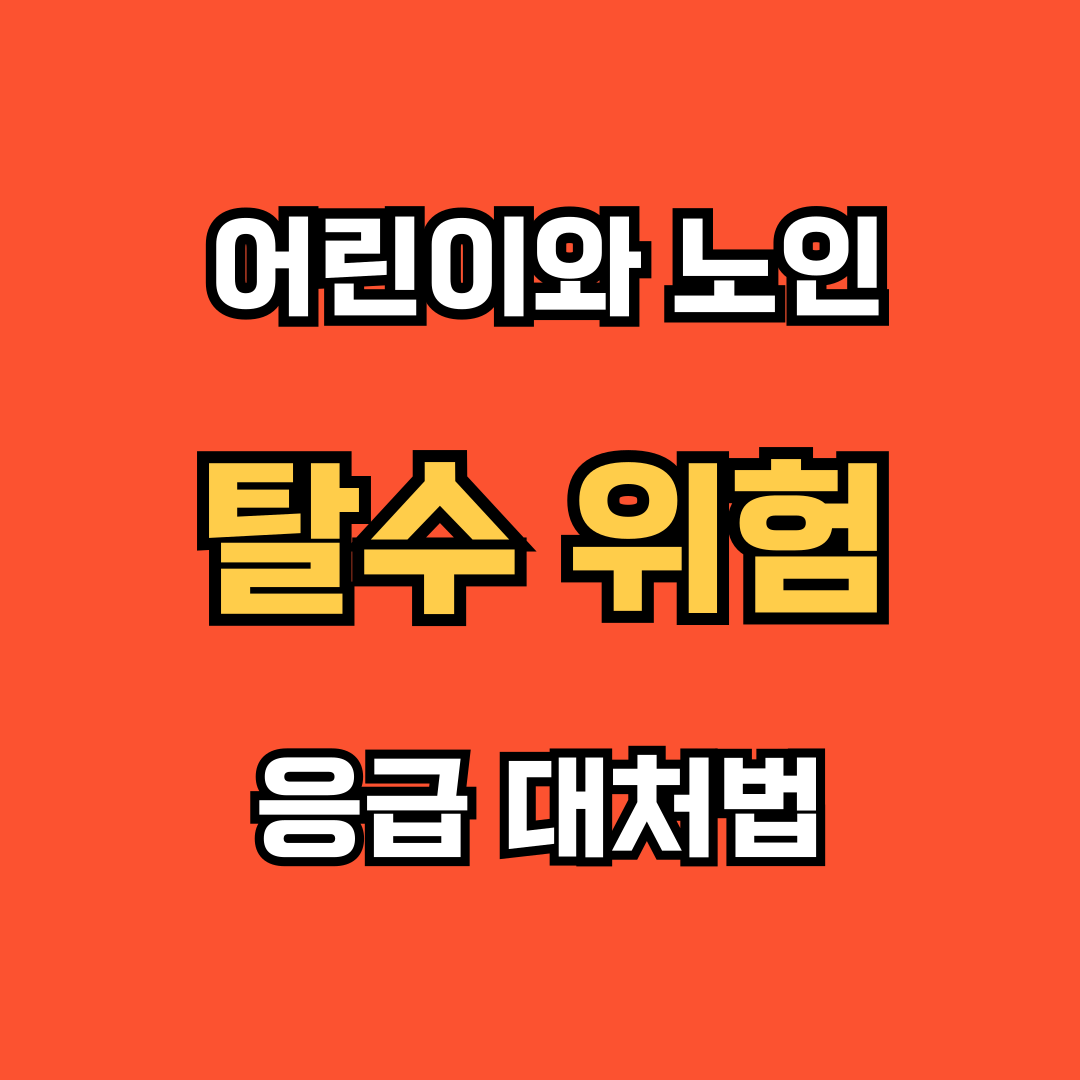 여름철 탈수