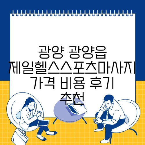 광양 광양읍 제일헬스스포츠마사지 가격 비용 후기 추천