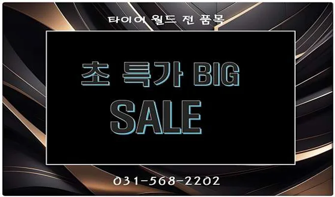 타이어월드 구리점