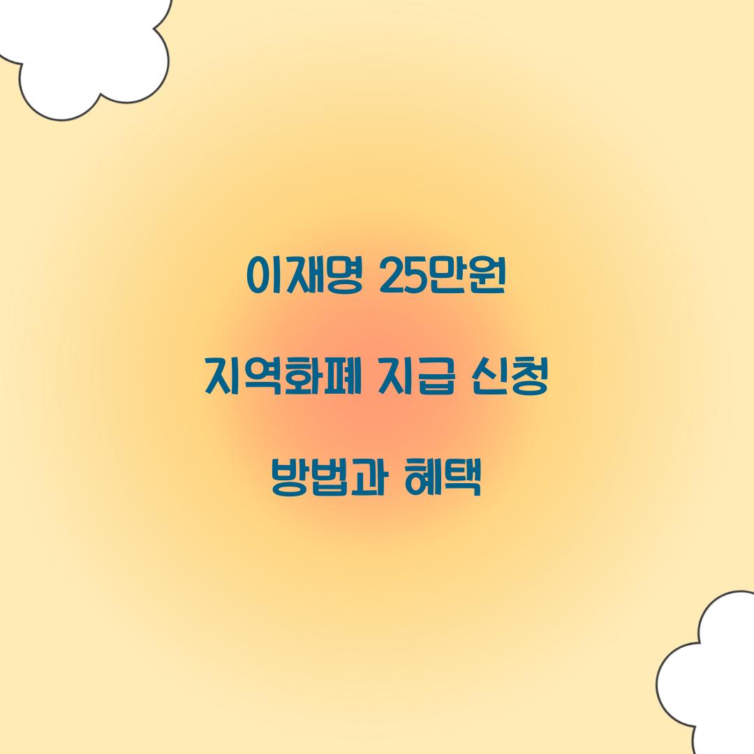 이재명 25만원 지역화폐 지급