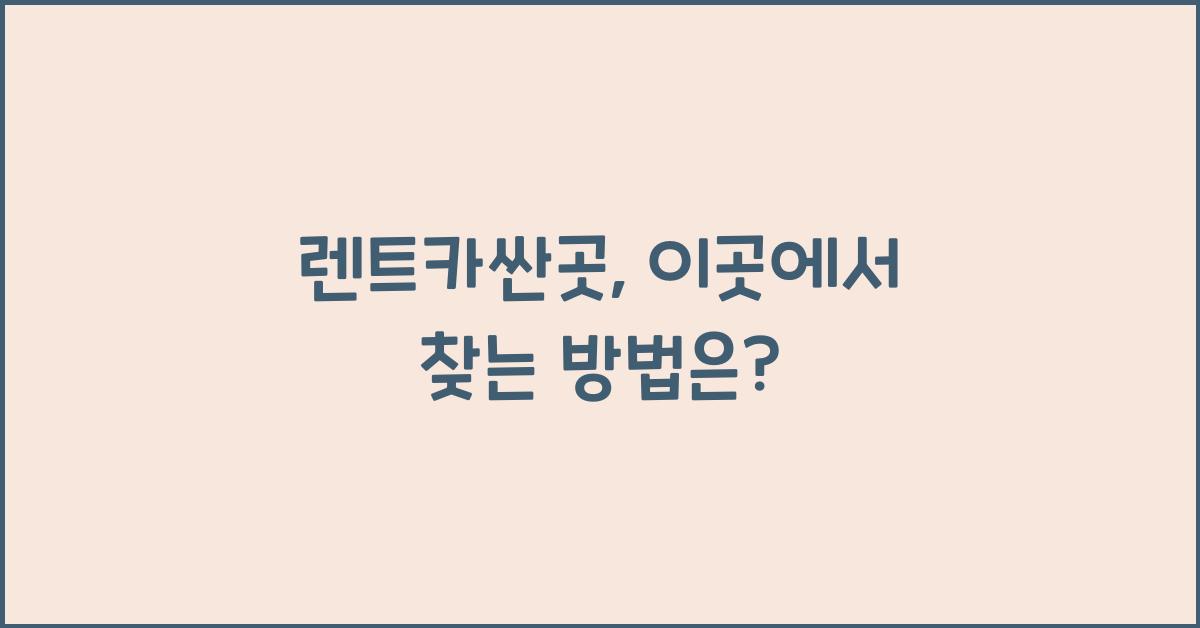 렌트카싼곳
