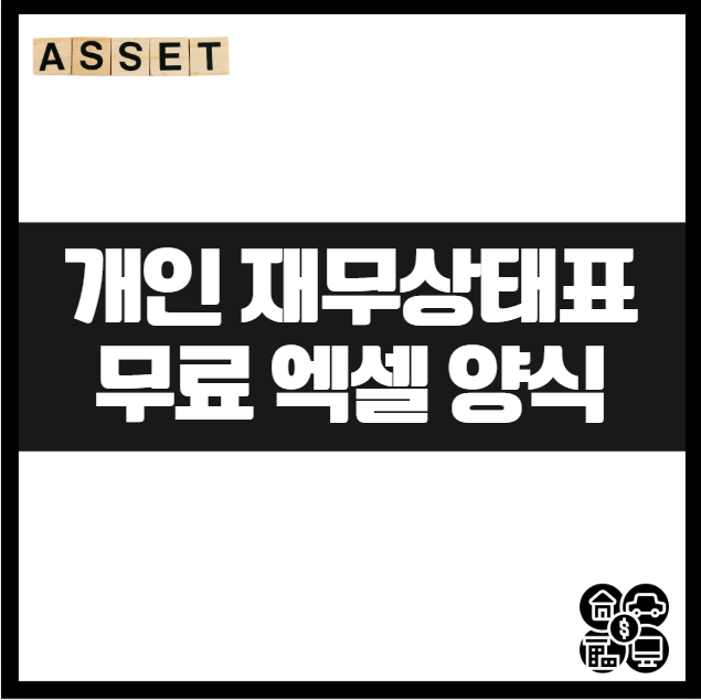 재테크의 첫걸음 ❘ 개인 재무상태표 무료 엑셀 양식으로 자산 관리 시작하기 재테크기초 작성법 꿀팁 점검표 자산관리현황