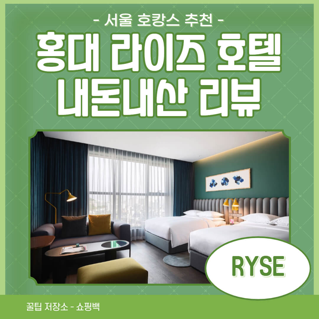 홍대 라이즈 오토그래프 컬렉션 숙박 후기 : 서울 호캉스 추천