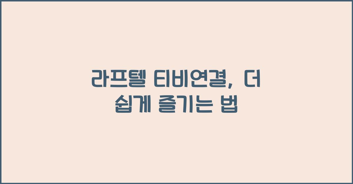 라프텔 티비연결