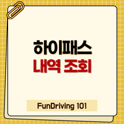 하이패스 사용내역과 미납내역 조회