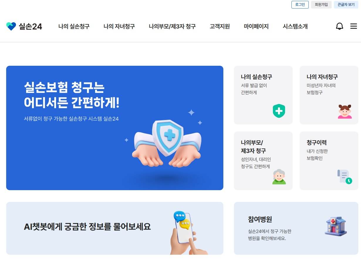실손보험 청구방법