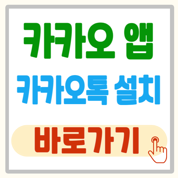 카카오 앱 설치 바로가기(feat. 카카오톡 PC버전)