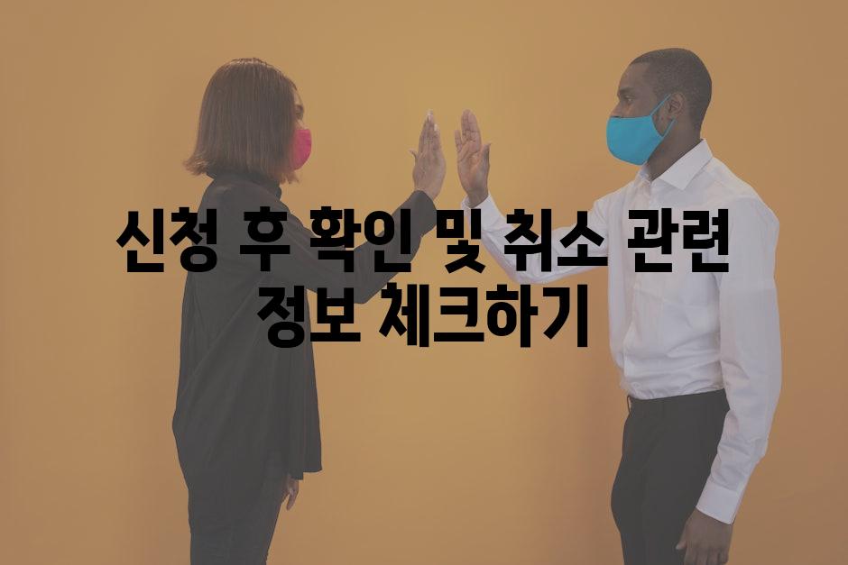 신청 후 확인 및 취소 관련 정보 체크하기