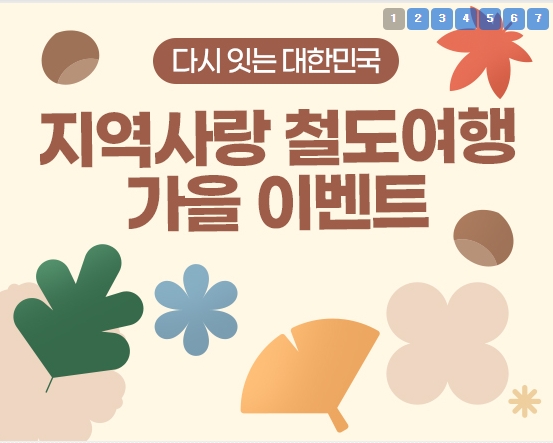 내일로 KTX