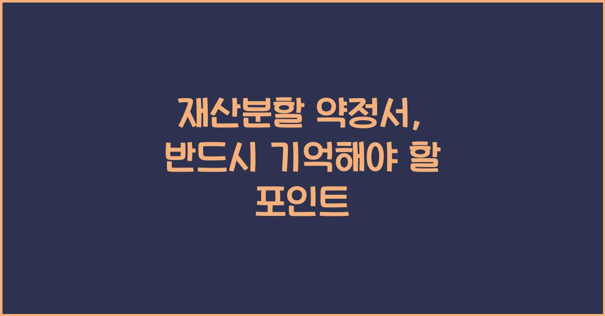 재산분할 약정서