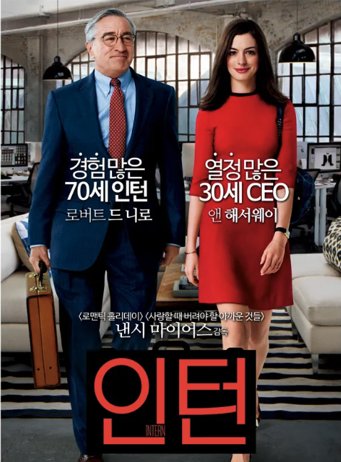 인턴 포스터
