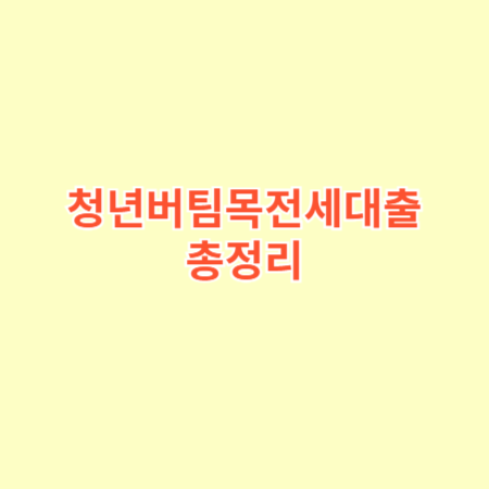 청년버팀목전세대출: 저금리로 안정적인 전세를 마련하는 방법