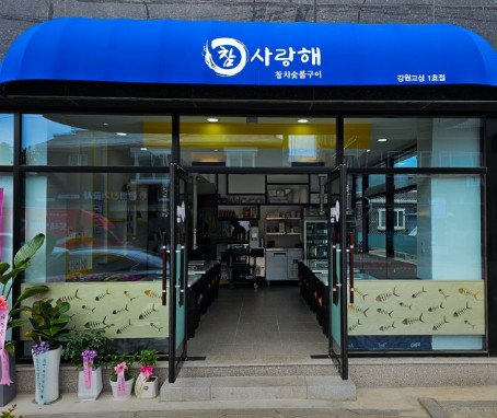 생생정보 고성 참치숯불구이 참치회 맛집(믿고 떠나는 스타의 고장 손범수)