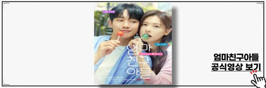 엄마친구아들 등장인물