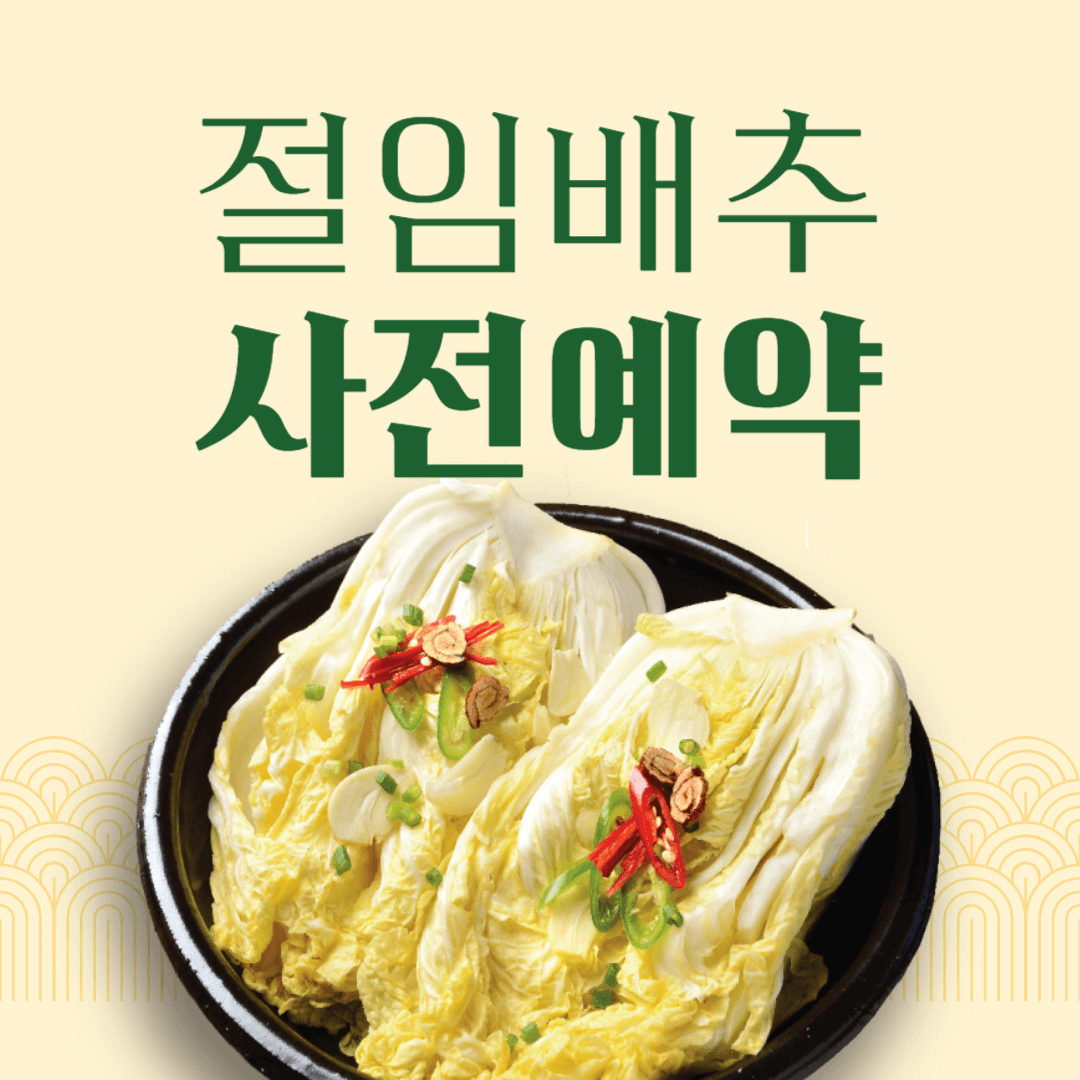 절임배추 사전예약