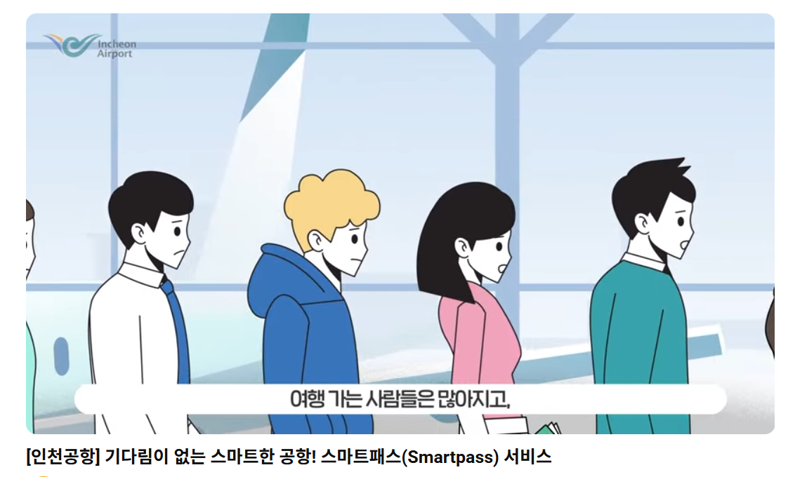 인천공항 스마트패스