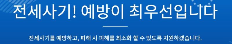 국토교통부 전세피해지원센터 바로가기